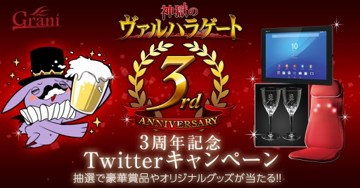 画像ギャラリー No.001のサムネイル画像 / 「神獄のヴァルハラゲート」，3周年記念のTwitterキャンペーンが本日スタート