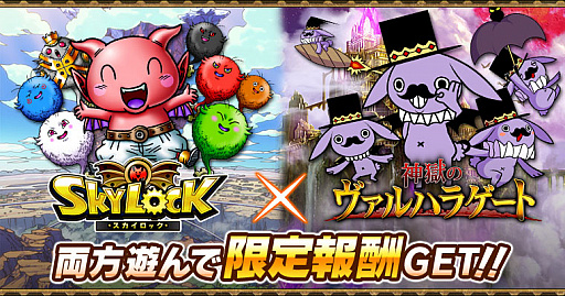 画像ギャラリー No.001のサムネイル画像 / 「神獄のヴァルハラゲート」ｘ「スカイロック」のコラボ第2弾が実施。ミッション達成で限定アイテムも