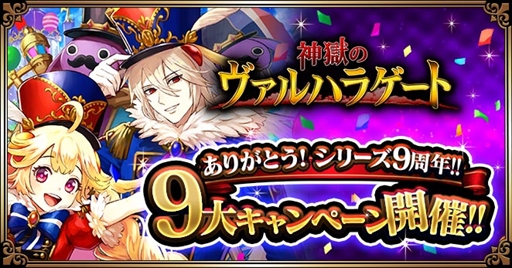 画像ギャラリー No.002のサムネイル画像 / 「神獄のヴァルハラゲート」，期間限定のガチャ券が入手できる「シリーズ9周年記念キャンペーン」が開催に