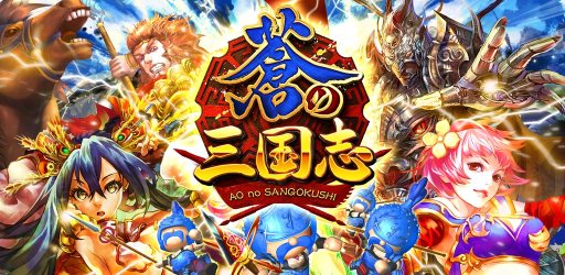 画像ギャラリー No.001のサムネイル画像 / iOS版「軍勢RPG 蒼の三国志」が配信。国を発展させて三国最強を目指そう