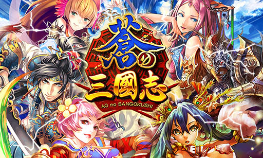 画像ギャラリー No.001のサムネイル画像 / 「軍勢RPG 蒼の三国志」の繁体字版が台湾，香港，マカオでサービス開始