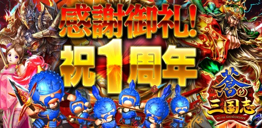 画像ギャラリー No.001のサムネイル画像 / 「軍勢RPG 蒼の三国志」，1周年記念イベントを実施。記念武将を追加