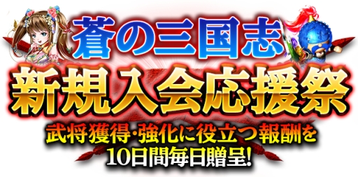 画像ギャラリー No.002のサムネイル画像 / 「蒼の三国志」で全プレーヤーが対象のログインキャンペーン実施