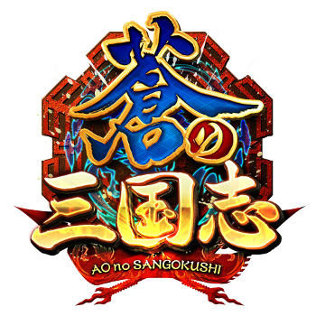画像ギャラリー No.001のサムネイル画像 / 「蒼の三国志」，900万DL突破記念で建物“龍兵舎・祝”をプレゼント
