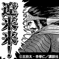 画像ギャラリー No.012のサムネイル画像 / 「蒼の三国志」，漫画「蒼天航路」とのコラボで夏侯惇をプレゼント