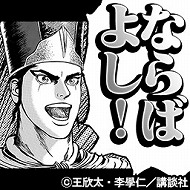 画像ギャラリー No.014のサムネイル画像 / 「蒼の三国志」，漫画「蒼天航路」とのコラボで夏侯惇をプレゼント