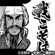 画像ギャラリー No.015のサムネイル画像 / 「蒼の三国志」，漫画「蒼天航路」とのコラボで夏侯惇をプレゼント