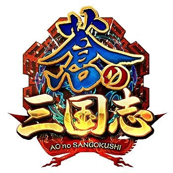 画像ギャラリー No.001のサムネイル画像 / 「蒼の三国志」，6周年記念のキャンペーンが本日スタート