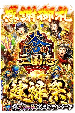 画像ギャラリー No.002のサムネイル画像 / 「蒼の三国志」，6周年記念のキャンペーンが本日スタート