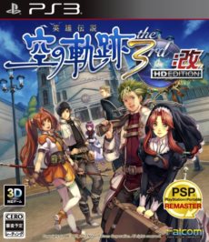 画像ギャラリー No.001のサムネイル画像 / HD画質＆高音質化でPS3に移植決定。「英雄伝説 空の軌跡 the 3rd：改 HD EDITION」が6月27日に発売。オリジナルサントラなど多彩なEXTRAコンテンツを収録