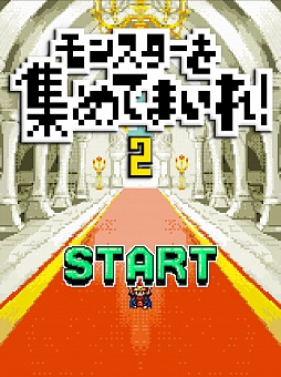 画像ギャラリー No.001のサムネイル画像 / みんな頑張れ，俺は寝る。iOS向け探索ゲーム「モンスターを集めてまいれ！ 2」を紹介する「（ほぼ）日刊スマホゲーム通信」第207回