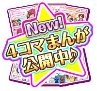 画像ギャラリー No.002のサムネイル画像 / 「キラ★メキ おしゃれサロン！」を紹介する4コマ漫画が公式サイトで公開に