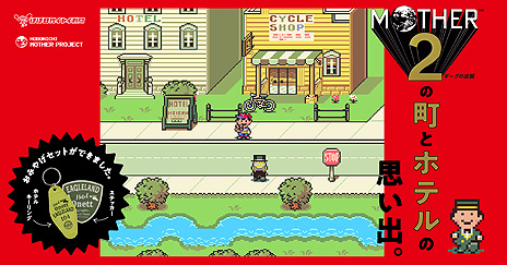 画像ギャラリー No.004のサムネイル画像 / ファンから寄せられた「『MOTHER2』の町とホテルの思い出。」が本日より順次公開。MOTHER関連の新商品は1月26日に発売へ