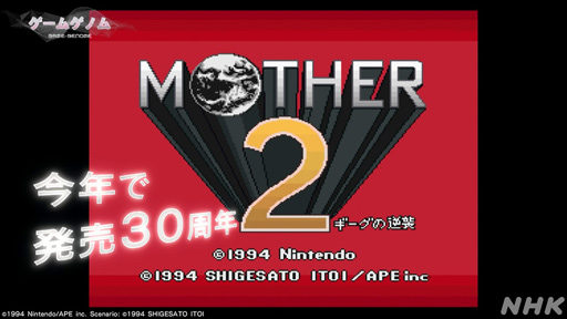 画像ギャラリー No.001のサムネイル画像 / NHK「ゲームゲノム」Season2 第10回は「MOTHER2」。糸井重里氏，バカリズムさんと共に探す“おまえのばしょ”