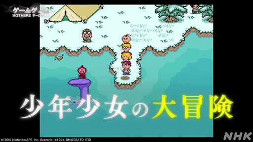 画像ギャラリー No.005のサムネイル画像 / NHK「ゲームゲノム」Season2 第10回は「MOTHER2」。糸井重里氏，バカリズムさんと共に探す“おまえのばしょ”