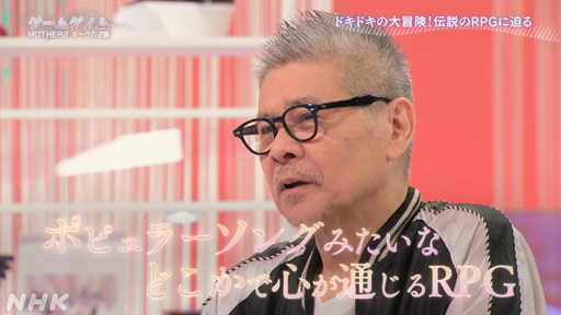画像ギャラリー No.007のサムネイル画像 / NHK「ゲームゲノム」Season2 第10回は「MOTHER2」。糸井重里氏，バカリズムさんと共に探す“おまえのばしょ”