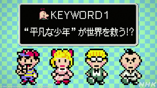 画像ギャラリー No.008のサムネイル画像 / NHK「ゲームゲノム」Season2 第10回は「MOTHER2」。糸井重里氏，バカリズムさんと共に探す“おまえのばしょ”