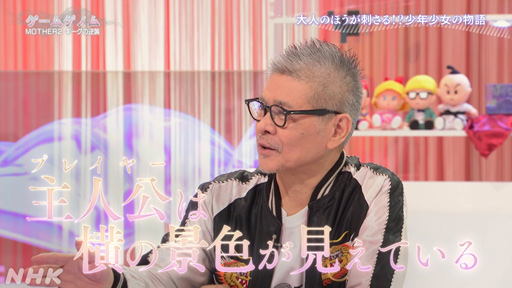画像ギャラリー No.017のサムネイル画像 / NHK「ゲームゲノム」Season2 第10回は「MOTHER2」。糸井重里氏，バカリズムさんと共に探す“おまえのばしょ”