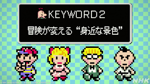 画像ギャラリー No.018のサムネイル画像 / NHK「ゲームゲノム」Season2 第10回は「MOTHER2」。糸井重里氏，バカリズムさんと共に探す“おまえのばしょ”