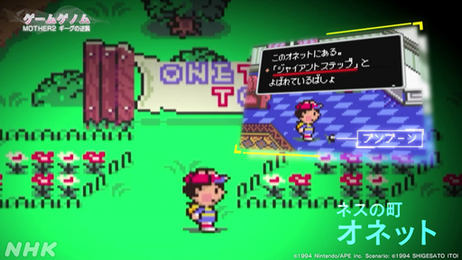 画像ギャラリー No.019のサムネイル画像 / NHK「ゲームゲノム」Season2 第10回は「MOTHER2」。糸井重里氏，バカリズムさんと共に探す“おまえのばしょ”