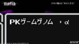 画像ギャラリー No.026のサムネイル画像 / NHK「ゲームゲノム」Season2 第10回は「MOTHER2」。糸井重里氏，バカリズムさんと共に探す“おまえのばしょ”