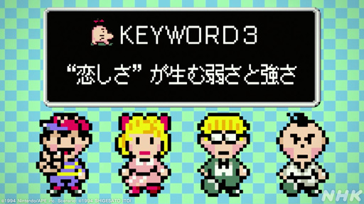 画像ギャラリー No.028のサムネイル画像 / NHK「ゲームゲノム」Season2 第10回は「MOTHER2」。糸井重里氏，バカリズムさんと共に探す“おまえのばしょ”