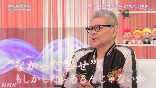 画像ギャラリー No.037のサムネイル画像 / NHK「ゲームゲノム」Season2 第10回は「MOTHER2」。糸井重里氏，バカリズムさんと共に探す“おまえのばしょ”