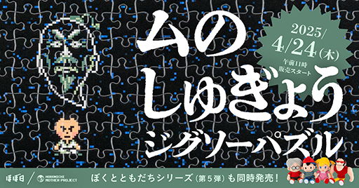 画像ギャラリー No.001のサムネイル画像 / このパズルは1000ピースあるが，よいな。「MOTHER2 ギーグの逆襲」のイベント「ムのしゅぎょう」をモチーフにしたジグソーパズルが発売決定
