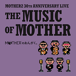 画像ギャラリー No.002のサムネイル画像 / 「MOTHER2 ギーグの逆襲」30周年記念ライブ「MOTHERのおんがく。」CD＆レコード化決定。ブックレットには糸井重里氏らのトークを掲載