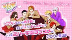 家政婦さんっ！〜トキメク☆イケメン男子寮〜