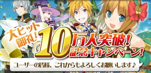 画像ギャラリー No.001のサムネイル画像 / 「SWORD OF PHANTASIA」で，DL数10万突破などを記念したキャンペーン