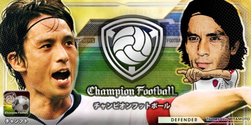 画像ギャラリー No.001のサムネイル画像 / Android版「Champion Football」正式サービス開始時期が7月下旬に決定