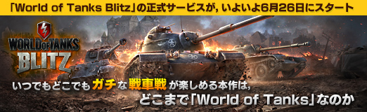 画像ギャラリー No.030のサムネイル画像 / 【PR】「World of Tanks Blitz」の正式サービスが，いよいよ6月26日にスタート。いつでもどこでもガチな戦車戦が楽しめる本作は，モバイル向けタイトルの未来の形