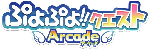画像ギャラリー No.002のサムネイル画像 / “基本プレイ無料”のアーケードゲーム「ぷよぷよ!!クエスト アーケード」。ロケテスト会場で，プロデューサー渡邉氏にその狙いを聞いてみた