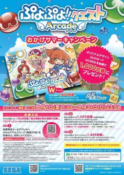 画像ギャラリー No.001のサムネイル画像 / 「ぷよぷよ!!クエスト アーケード」記念キャンペーンでアイテム＆グッズを入手