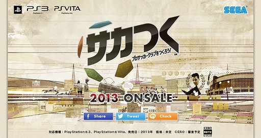 画像ギャラリー No.007のサムネイル画像 / 「サカつく プロサッカークラブをつくろう！」がPS3/PS Vitaに登場！　今作ではリアルタイムで展開する試合を見ながら采配が可能に
