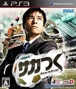 画像ギャラリー No.001のサムネイル画像 / 「サカつく プロサッカークラブをつくろう！」のパッケージデザインが公開。元サッカー日本代表の中山雅史氏がスーツ姿の熱血監督に