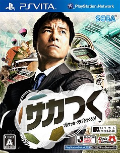 画像ギャラリー No.002のサムネイル画像 / 「サカつく プロサッカークラブをつくろう！」のパッケージデザインが公開。元サッカー日本代表の中山雅史氏がスーツ姿の熱血監督に