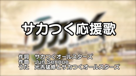 画像ギャラリー No.001のサムネイル画像 / 「サカつく プロサッカークラブをつくろう！」の魅力を歌詞に込めた「サカつく応援歌」が公開に