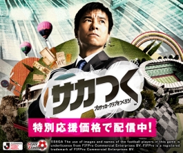 画像ギャラリー No.001のサムネイル画像 / PS3/PS Vita「サカつく」，PSP「サカつく8」のDL版が6月3日に価格改定