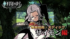 画像ギャラリー No.001のサムネイル画像 / 「新・世界樹の迷宮 ミレニアムの少女」，新PV「サイモン編」が公開に。回復スキルを駆使する職業“メディック”を紹介
