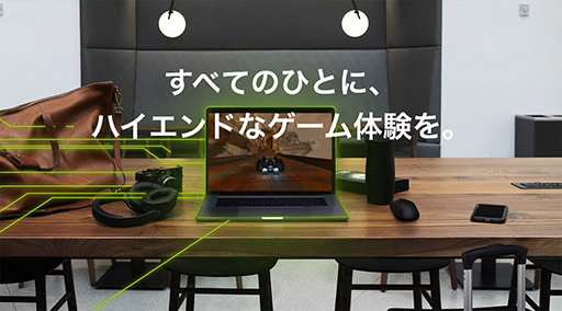 画像ギャラリー No.005のサムネイル画像 / 今冬にβ版開始予定のクラウドゲームサービス「GeForce NOW」について，ソフトバンクとNVIDIAに詳しいところを聞いてみた