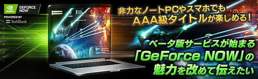 画像ギャラリー No.011のサムネイル画像 / 【PR】非力なノートPCやスマホでもAAA級タイトルが楽しめる！　ベータ版サービスが始まる「GeForce NOW」の魅力を改めて伝えたい