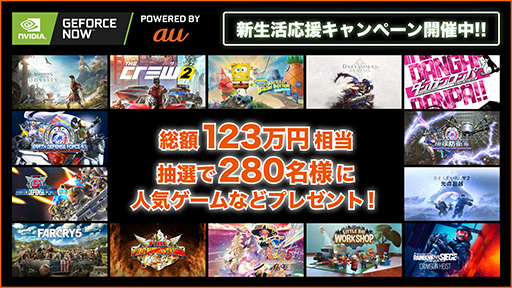 画像ギャラリー No.001のサムネイル画像 / 「GeForce NOW Powered by au」に入会すると，ゲームの無料コードが最大280名に当たるキャンペーンが始まる
