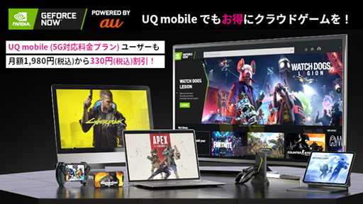 画像ギャラリー No.001のサムネイル画像 / UQ mobileの「くりこしプラン ＋5G」にGeForce NOWとのセット割り登場