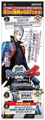 画像ギャラリー No.031のサムネイル画像 / 「戦国BASARA4」，謎の女性キャラ映像やDLC特別衣装，イーカプコン限定版，店頭イベント，「Yahoo! JAPAN年賀状」などの情報が公開に