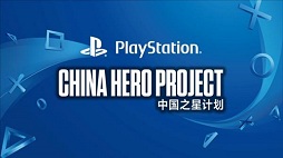 画像ギャラリー No.001のサムネイル画像 / 中国にコンシューマゲームは根付くのか？　SIE が語る中国攻略の一手「China Hero Project」とは
