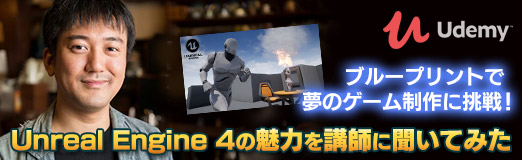 画像ギャラリー No.033のサムネイル画像 / 【PR】ブループリントで夢のゲーム制作に挑戦！　Unreal Engine 4の魅力を講師に聞いてみた