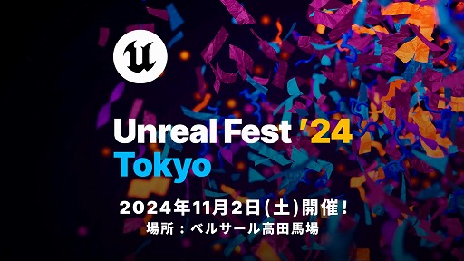 画像ギャラリー No.002のサムネイル画像 / Unreal Engine無料大型イベント「UNREAL FEST 2024 TOKYO」，全12講演のタイムテーブルなどを公開。イベント参加枠も2200人に拡大