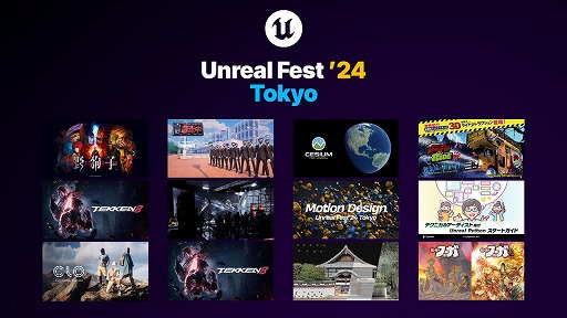 画像ギャラリー No.003のサムネイル画像 / Unreal Engine無料大型イベント「UNREAL FEST 2024 TOKYO」，全12講演のタイムテーブルなどを公開。イベント参加枠も2200人に拡大
